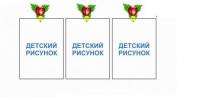 Крепление для рисунка "Орешек"
