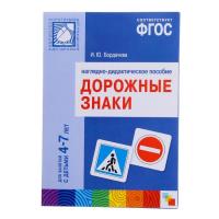 ФГОС Наглядное пособие "Дорожные знаки"