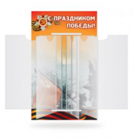 Стенд-книжка "С праздником Победы!"