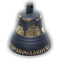 Валдайский колокольчик №4 травленый "Святая Русь"