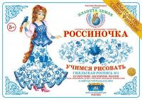 Рабочая тетрадь для детей Россиночка. Гжельская роспись 1 (5-6 лет)