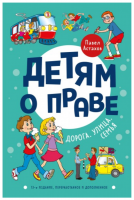 Детям о праве: Дорога. Улица. Семья. 13-е издание, переработанное и дополненное